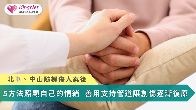 北車、中山隨機傷人案後　5方法照顧自己情緒！善用支持管道讓創傷逐漸復原