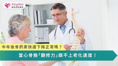 骨鈣素隨年齡下降，反映中年後成骨效率降低，是骨質流失與多重健康風險的早期訊號。