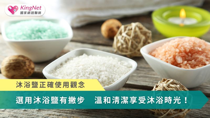 選用沐浴鹽有撇步　溫和清潔享受沐浴時光！