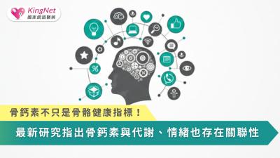 骨鈣素不只是骨骼的產物，而是一種能連結骨頭、大腦與代謝系統，影響認知、情緒與老化進程的關鍵荷爾蒙。