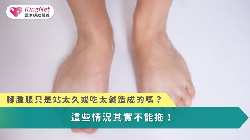 腳水腫不是單純的腫脹，而是身體循環、器官或代謝失衡所發出的警訊，唯有分辨型態、找出原因並及早介入，才能避免小腫脹演變成大問題。