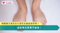 腳水腫不是單純的腫脹，而是身體循環、器官或代謝失衡所發出的警訊，唯有分辨型態、找出原因並及早介入，才能避免小腫脹演變成大問題。