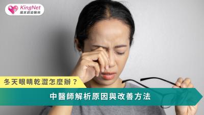 冬季眼睛乾澀多為氣候、用眼習慣與體質失衡交互影響，需從體質調理、用眼保養與生活習慣同步改善。