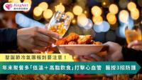聖誕節冷氣團報到！年末聚餐多「低溫＋高脂飲食」打擊心血管　醫授3招防護