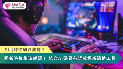 如何評估網路成癮？　國衛院從腦波解碼！結合AI研發有望成為新篩檢工具