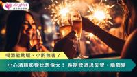 喝酒能助眠、小酌無害？　小心酒精影響比想像大！長期飲酒恐失智、腦病變