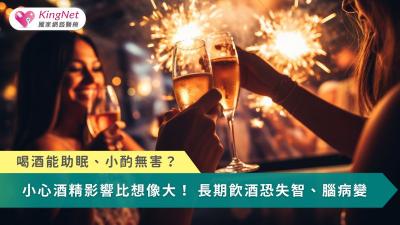 喝酒能助眠、小酌無害？　小心酒精影響比想像大！長期飲酒恐失智、腦病變