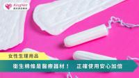 衛生棉條是醫療器材！　正確使用安心加倍