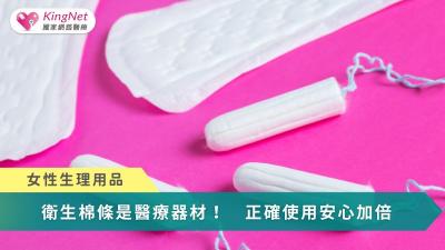 衛生棉條是醫療器材！　正確使用安心加倍