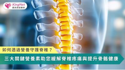 脊椎治療不只在診間完成，從日常營養打好基礎，才是減痛、修復與延緩退化的關鍵。
