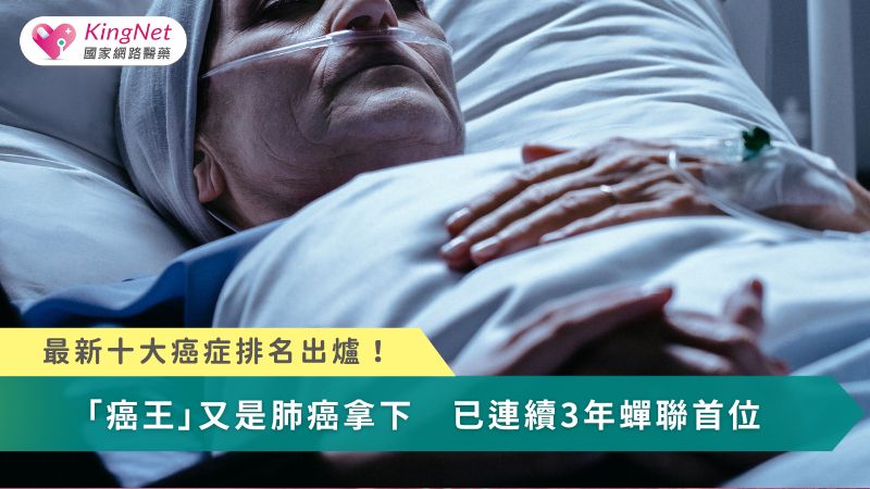 最新十大癌症排名出爐！「癌王」又是肺癌拿下　已連續3年蟬聯首位