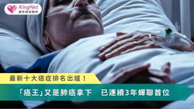 最新十大癌症排名出爐！「癌王」又是肺癌拿下　已連續3年蟬聯首位