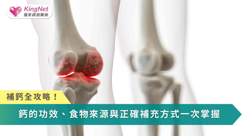 補鈣全攻略：鈣的功效、食物來源與正確補充方式一次掌握_圖1