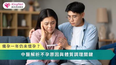 不孕不只是檢查數據的問題，透過中醫體質調理，從改善子宮環境、穩定內分泌到調整生活型態，才能真正提升受孕機率。