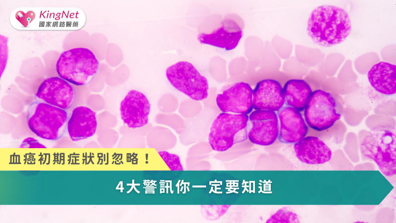 血癌（白血病）發展迅速，及早了解症狀、掌握高風險族群並及早就醫，是爭取治療黃金時機的關鍵。