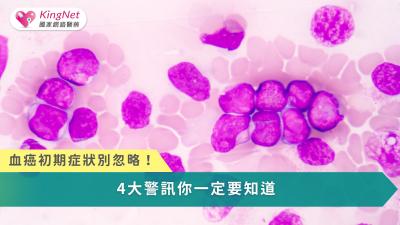 血癌（白血病）發展迅速，及早了解症狀、掌握高風險族群並及早就醫，是爭取治療黃金時機的關鍵。