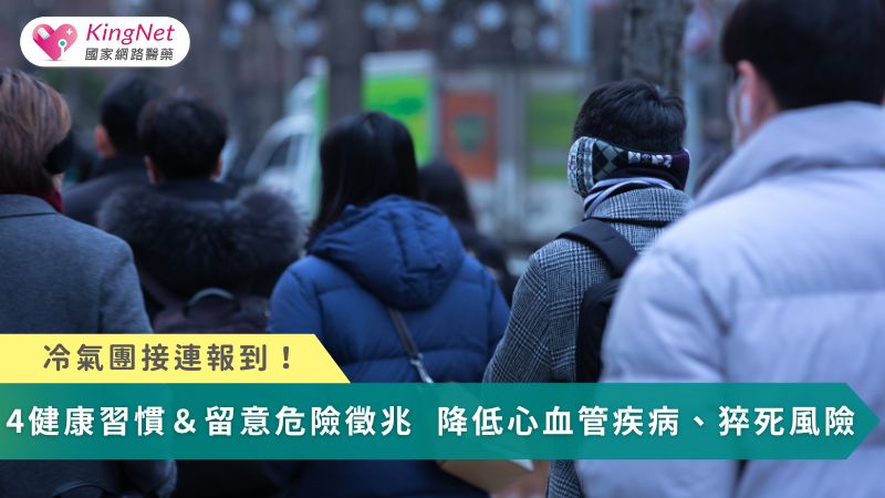 冷氣團接連報到！做好4健康習慣＆留意危險徵兆　降低心血管疾病、猝死風險