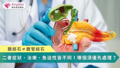 膽結石≠膽管結石　症狀、治療、急迫性皆不同！哪個須優先處理？