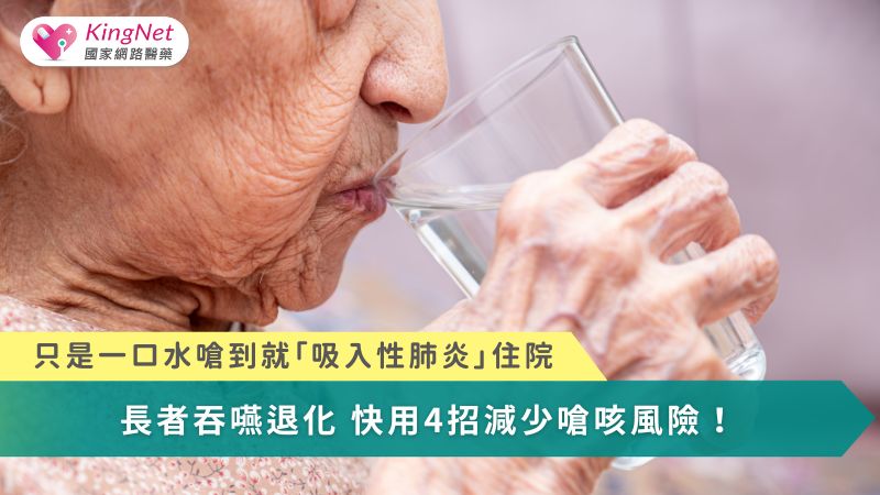 只是一口水嗆到就「吸入性肺炎」住院…　長者吞嚥退化快用4招減少嗆咳風險！
