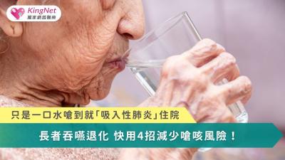 只是一口水嗆到就「吸入性肺炎」住院…　長者吞嚥退化快用4招減少嗆咳風險！