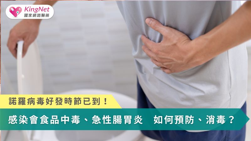 諾羅病毒好發時節已到！感染會食品中毒、急性腸胃炎　如何預防、消毒？