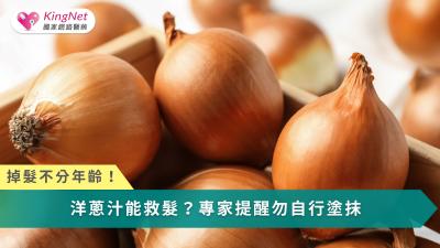 洋蔥汁在生髮上具潛力，但目前缺乏足夠臨床證據，使用前仍應以安全與醫學實證為依據。