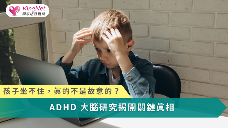 孩子坐不住、不專心，不一定是教養問題。大型研究發現 ADHD 是大腦發展差異所致，幫助家長理解注意力不足過動症的真正原因，減少責備，找到更合適的支持方式。