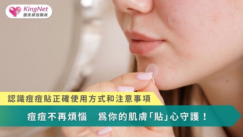 痘痘不再煩惱　為你的肌膚「貼」心守護！