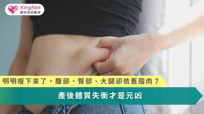 產後想瘦下來，不只是少吃或多運動，而是先調好氣血、脾腎體質，才能讓脂肪自然代謝、身體恢復平衡。