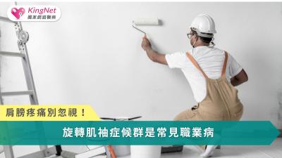 旋轉肌袖症候群並非一夕造成，而是長期使用、退化累積的結果，唯有及早辨識、正確治療與日常保養，才能守住肩關節功能、避免走向手術。