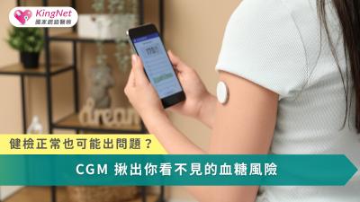 連續葡萄糖監測（CGM）讓血糖管理從單一時間點的數值，進化為可即時解讀的動態代謝資訊，補足傳統健檢在早期風險辨識上的不足。