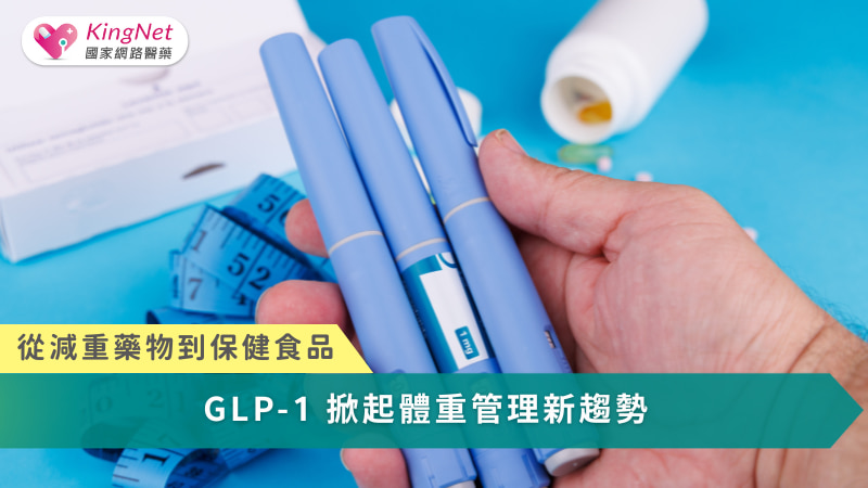 隨著 GLP-1 機制從藥物治療延伸至膳食補充劑應用，減重與代謝健康正從單一介入模式，走向結合科學機制、生活型態與數位工具的整合型管理新趨勢。