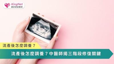 流產不是失敗，而是一段身心同時受傷、需要被理解與好好修復的過程。