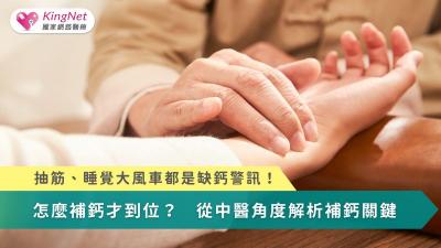 抽筋、睡覺大風車都是缺鈣警訊！　怎麼補鈣才到位？從中醫角度解析補鈣關鍵