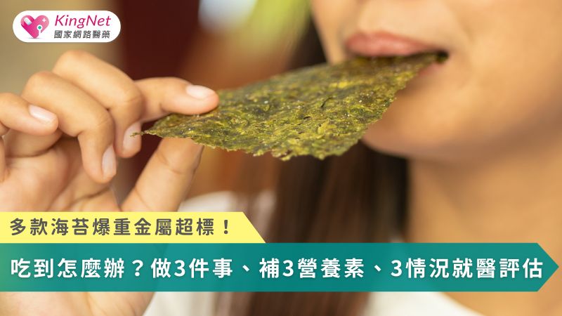 多款海苔爆重金屬超標！　吃到怎麼辦？做3件事、補3營養素、3情況就醫評估_圖1