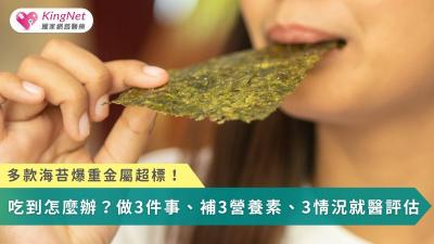 多款海苔爆重金屬超標！　吃到怎麼辦？做3件事、補3營養素、3情況就醫評估