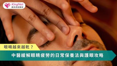 護眼不只看眼睛，而是從養肝、調氣血開始的全身調理。