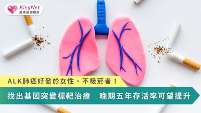 ALK肺癌好發於女性、不吸菸者！找出基因突變標靶治療　五年存活率可望提升