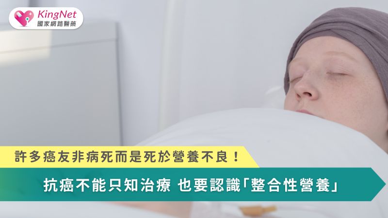 許多癌友非病死而是死於營養不良！　抗癌不能只知治療也要認識「整合性營養」_圖1