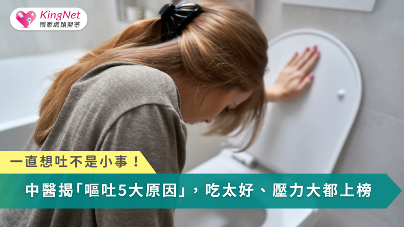 嘔吐與乾嘔雖表現不同，但都是『胃氣上逆』的信號，找對原因、對症調理，才能真正緩解不適。
