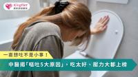 嘔吐與乾嘔雖表現不同，但都是『胃氣上逆』的信號，找對原因、對症調理，才能真正緩解不適。