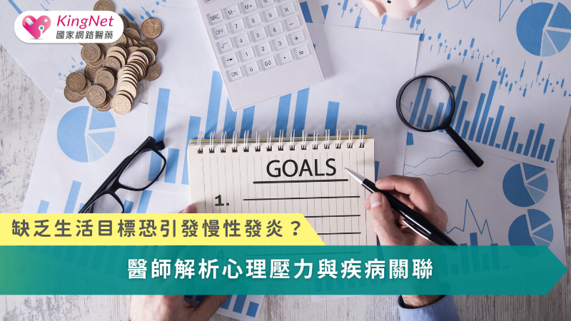 慢性發炎不只靠吃藥：找回生活目標，才是真正的抗發炎關鍵