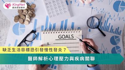 慢性發炎不只靠吃藥：找回生活目標，才是真正的抗發炎關鍵