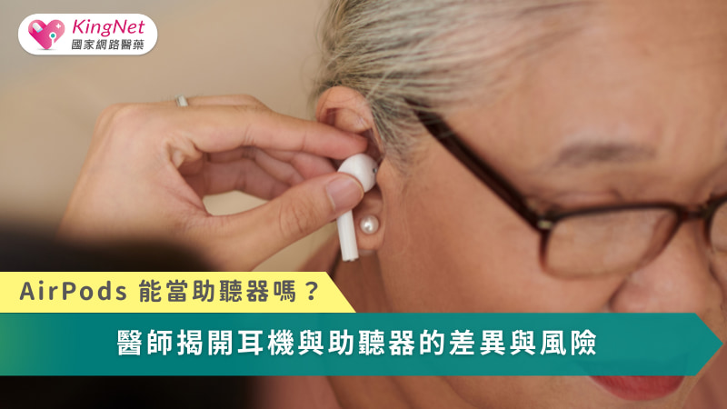 AirPods 可在特定情境提供聽力輔助，但無法取代專業助聽器，守護聽力仍需依靠醫療建議與良好使用習慣。