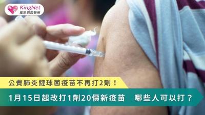 公費肺炎鏈球菌疫苗不再打2劑！15日起改打1劑20價新疫苗　哪些人能打？