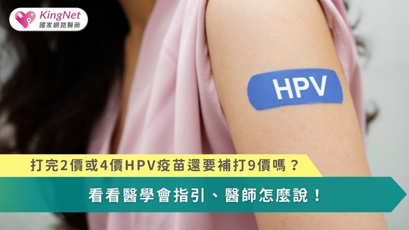 打完2價或4價HPV疫苗還要補打9價嗎？　看看醫學會指引、醫師怎麼說！_圖1