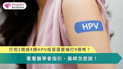 打完2價或4價HPV疫苗還要補打9價嗎？　看看醫學會指引、醫師怎麼說！