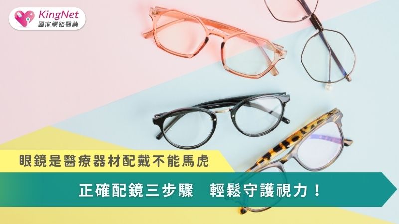 正確配鏡三步驟　輕鬆守護視力！_圖1