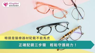 正確配鏡三步驟　輕鬆守護視力！