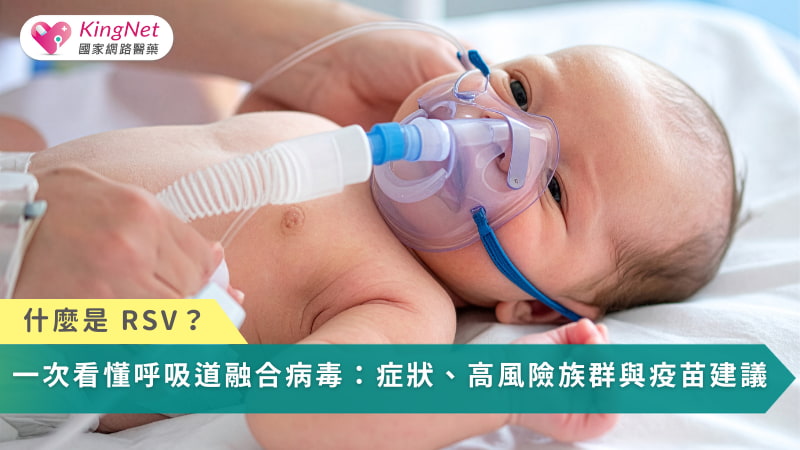 什麼是 RSV？一次看懂呼吸道融合病毒：症狀、高風險族群與疫苗建議_圖1